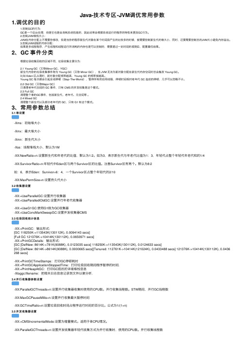 Java-技术专区-JVM调优常用参数