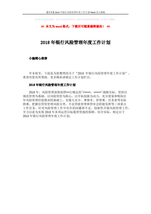【优质】2018年银行风险管理年度工作计划-word范文模板 (1页)