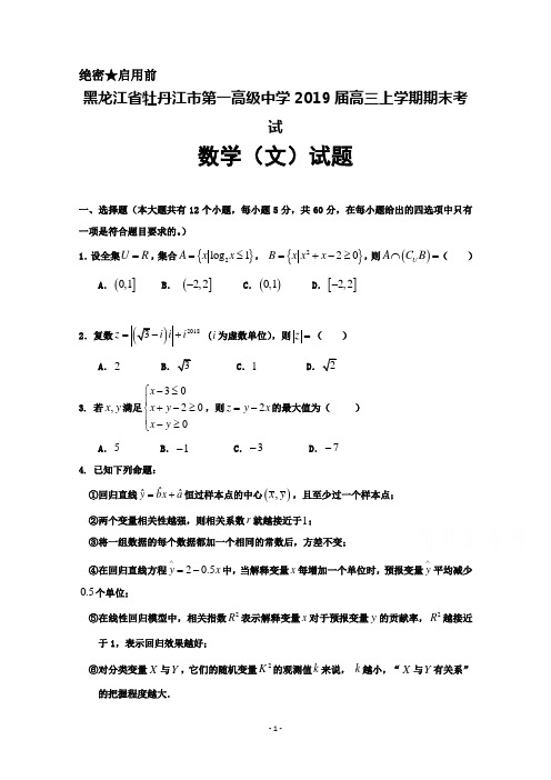 黑龙江省牡丹江市第一高级中学2019届高三上学期期末考试数学(文)试题+Word版含答案