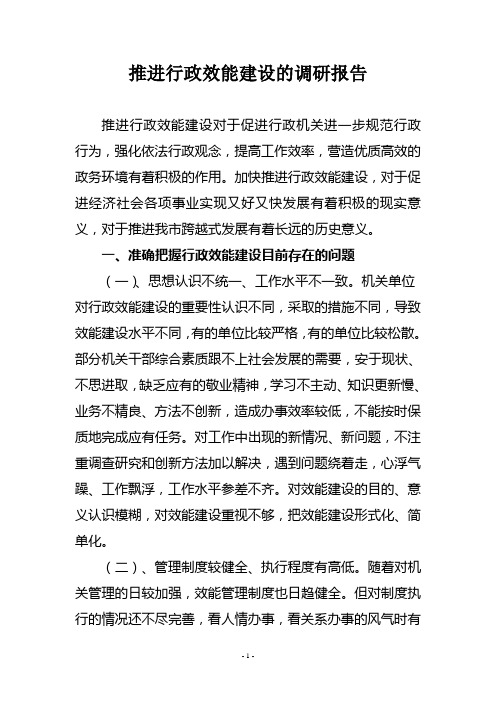 推进行政效能建设的调研报告