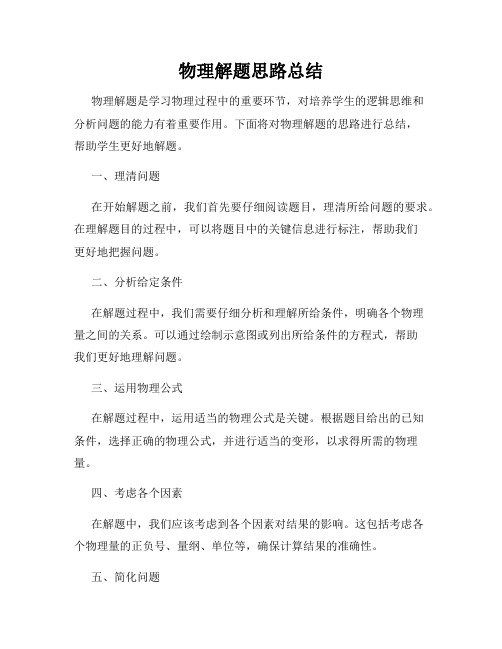 物理解题思路总结