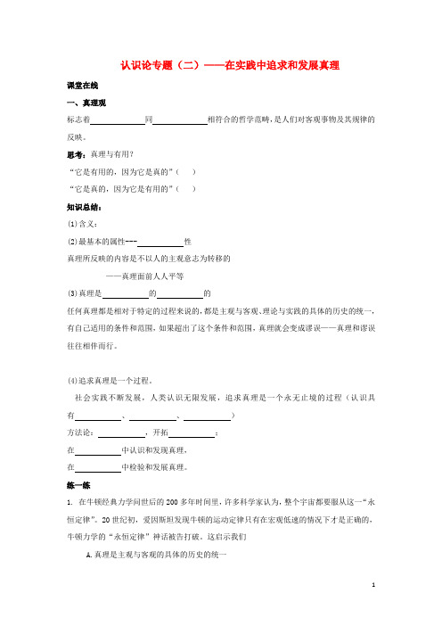 北京市高考政治 认识论专题(二)在实践中追求与发展真理复习学案(无答案)新人教版
