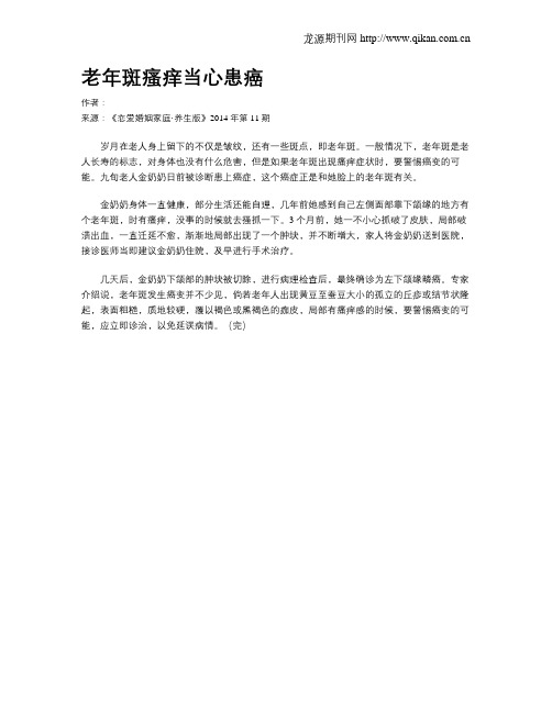 老年斑瘙痒当心患癌