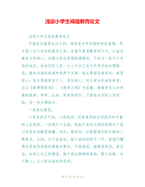 浅谈小学生诚信教育论文