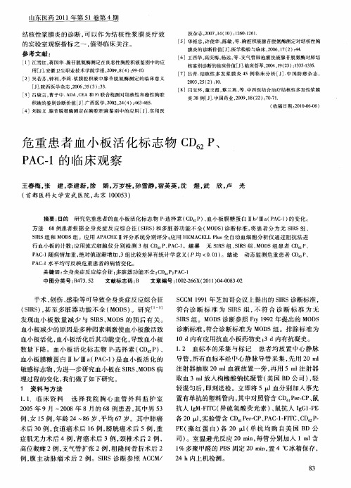 危重患者血小板活化标志物CD_(62)P、PAC-1的临床观察