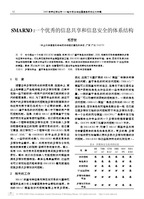 SMARXO一个优秀的信息共享和信息安全的体系结构