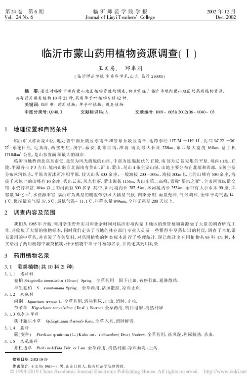 临沂市蒙山药用植物资源调查_1