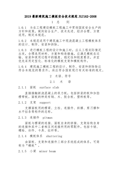 2019最新建筑施工模板安全技术规范JGJ162-2008