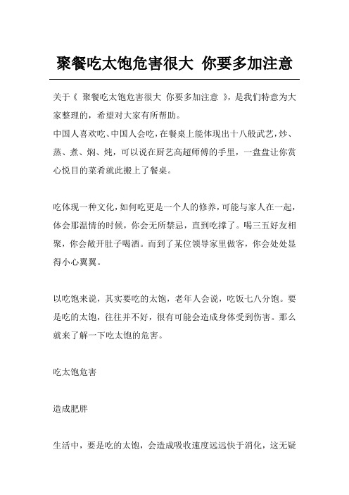 聚餐吃太饱危害很大 你要多加注意