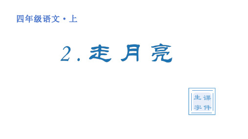 部编版四年级语文上册 第一单元(生字课件)2 《走月亮》