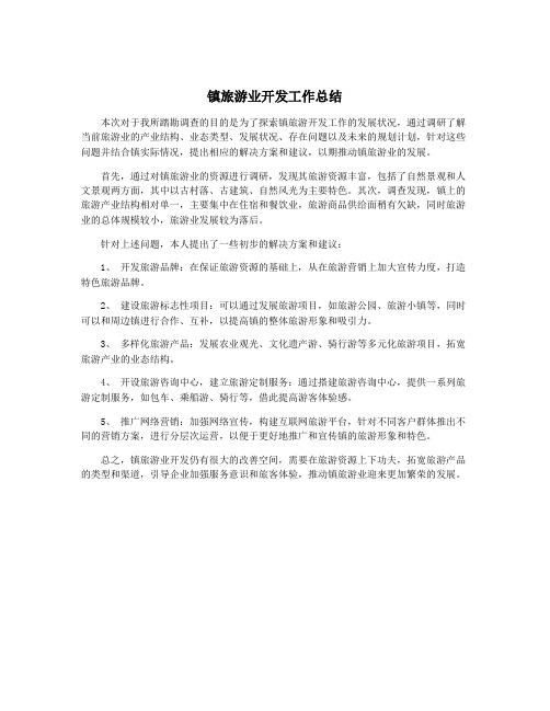 镇旅游业开发工作总结