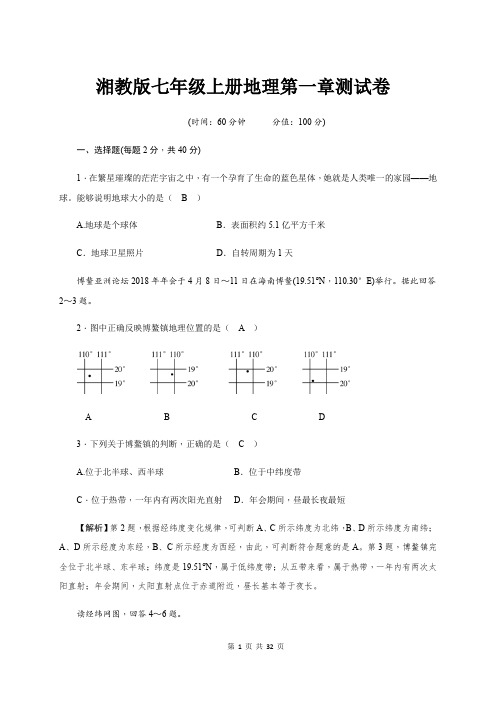 湘教版七年级上册地理第一章至第五章共4个单元测试卷(含答案)