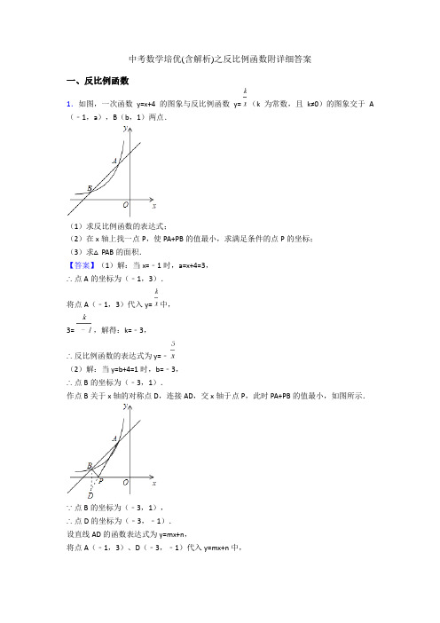 中考数学培优(含解析)之反比例函数附详细答案