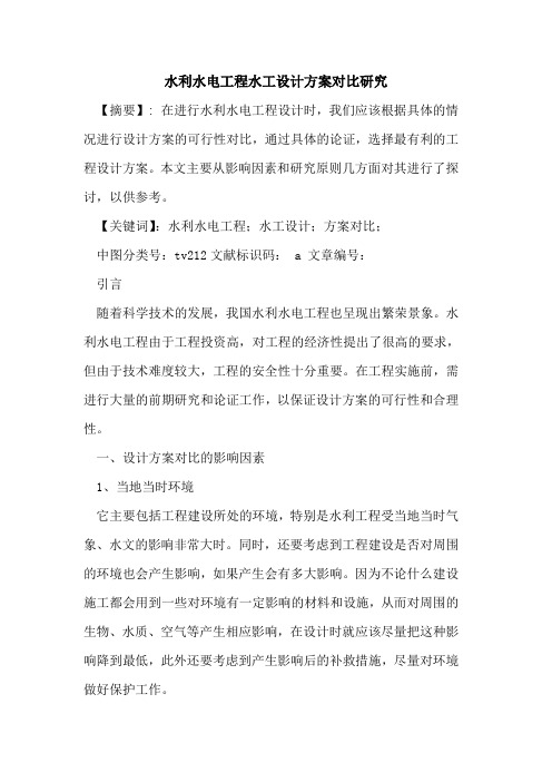 水利水电工程水工设计方案对比研究