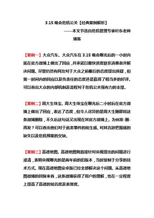3.15晚会危机公关【经典案例解析】