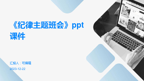 《纪律主题班会》PPT课件