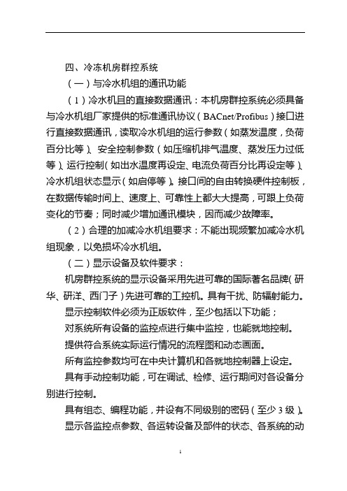 四、冷冻机房群控系统