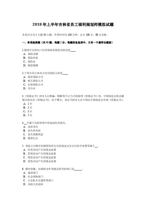 2018年上半年吉林省员工福利规划师模拟试题