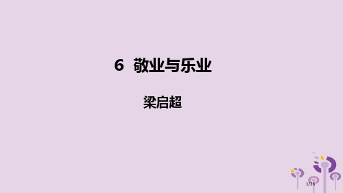 九年级语文上册第二单元6敬业与乐业市赛课公开课一等奖省名师优质课获奖PPT课件