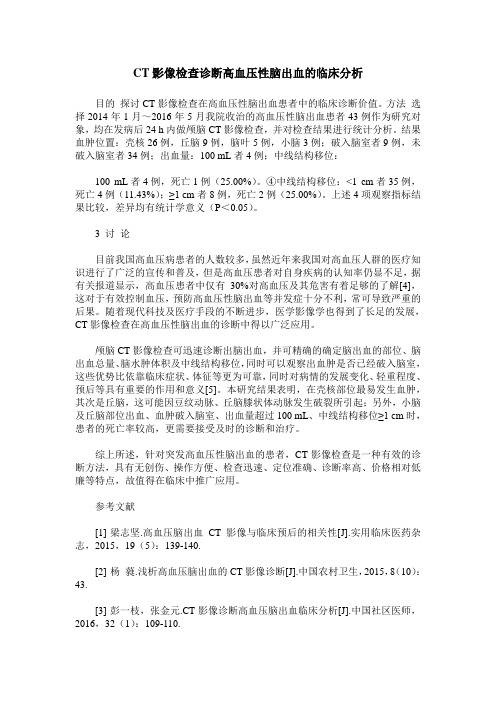CT影像检查诊断高血压性脑出血的临床分析
