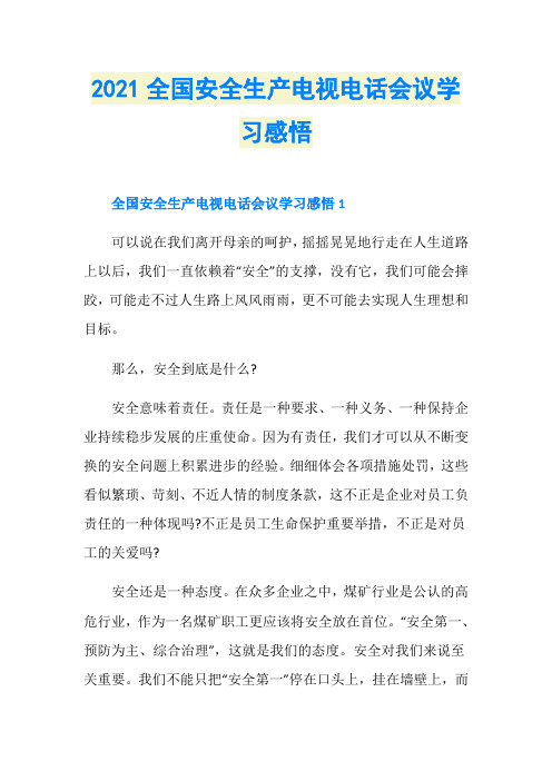 2021全国安全生产电视电话会议学习感悟