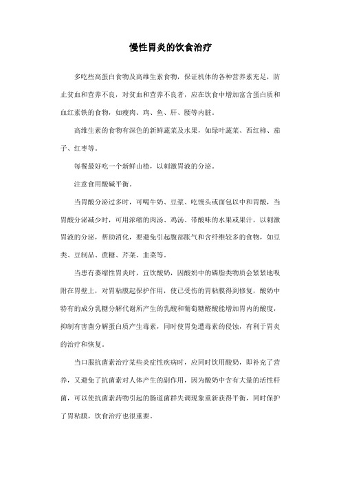慢性胃炎的饮食治疗