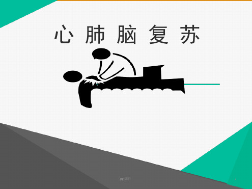 心肺脑复苏优秀PPT课件