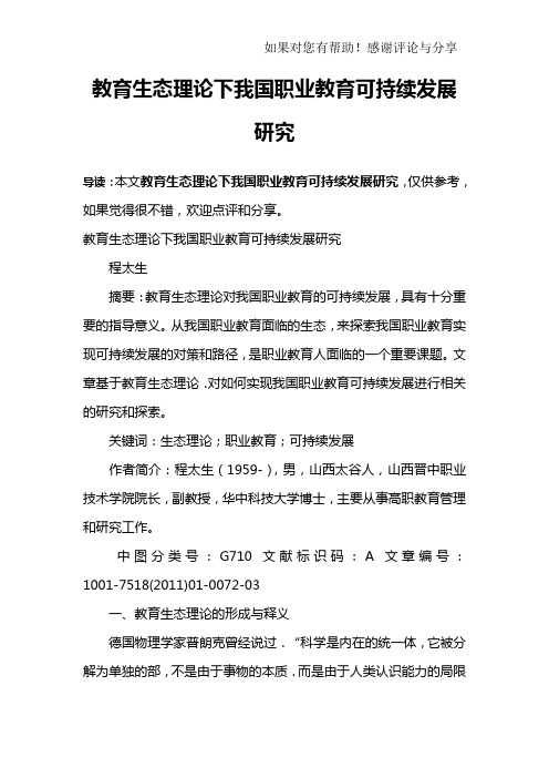 教育生态理论下我国职业教育可持续发展研究