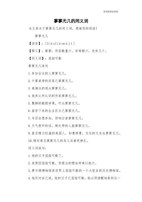 寥寥无几的同义词