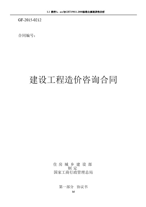 建设工程造价咨询合同(GF-2015-0212)