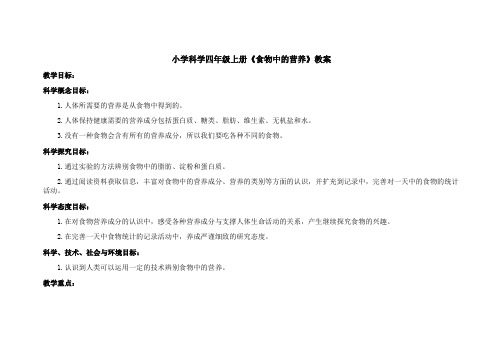 小学科学四年级上册《食物中的营养》教案