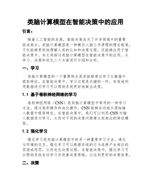 类脑计算模型在智能决策中的应用