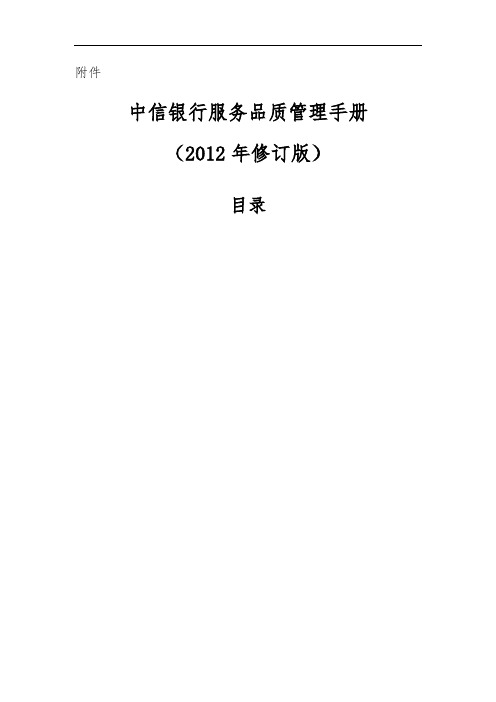 《中信银行服务品质管理手册》 修订版 