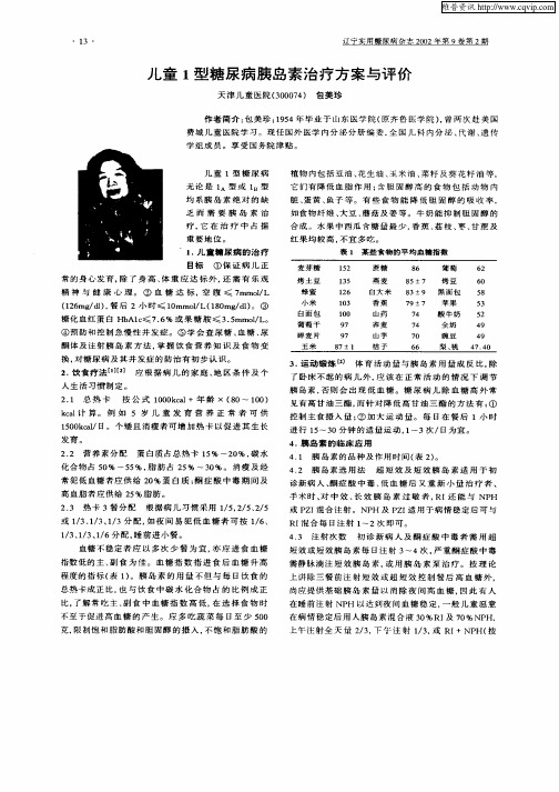 儿童1型糖尿病胰岛素治疗方案与评价