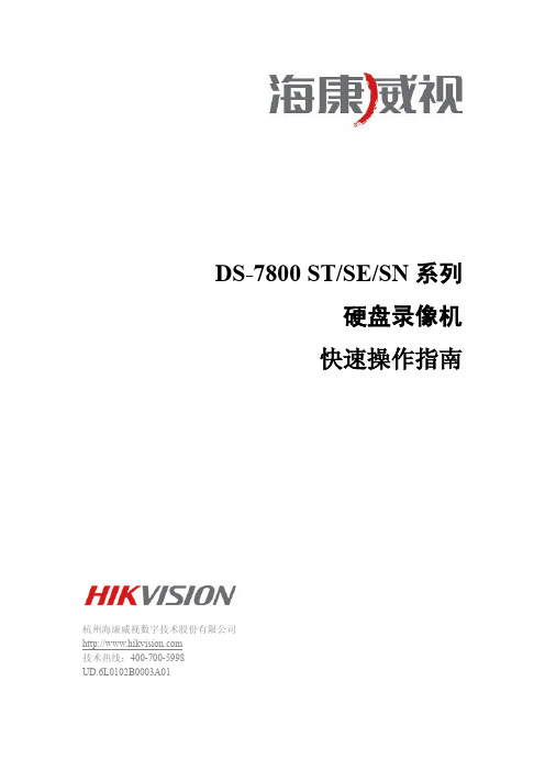 最新海康威视DS-7800 ST SE SN系列快速操作指南V1.3.0