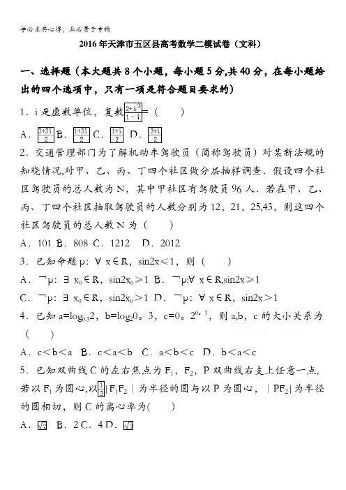 天津市五区县2016届高考数学二模试卷(文科) 含解析