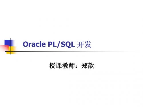 第01章 PLSQL概念