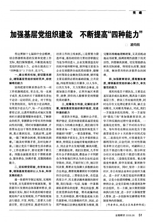 加强基层党组织 建设不断提高“四种能力”