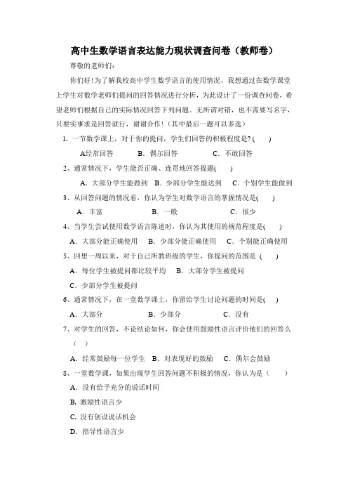 高中学生数学语言表达能力现状调查问卷