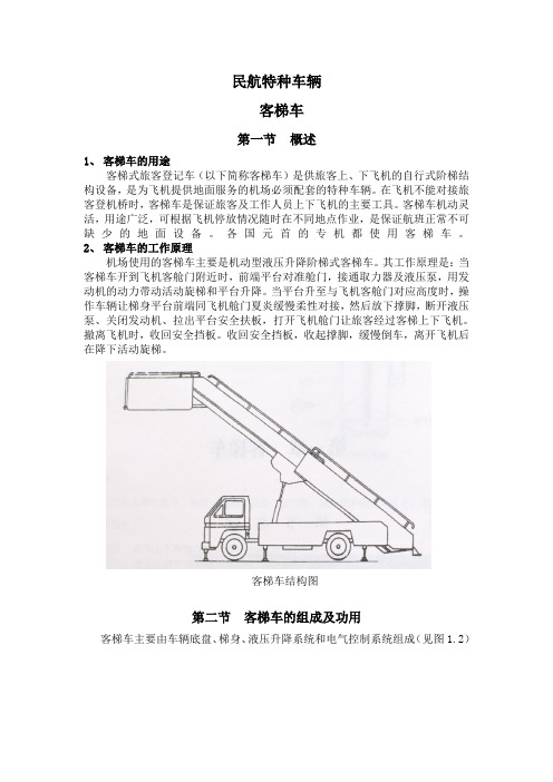 客梯车课件