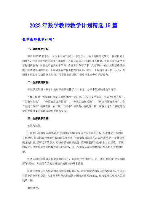 2023年数学教师教学计划精选15篇