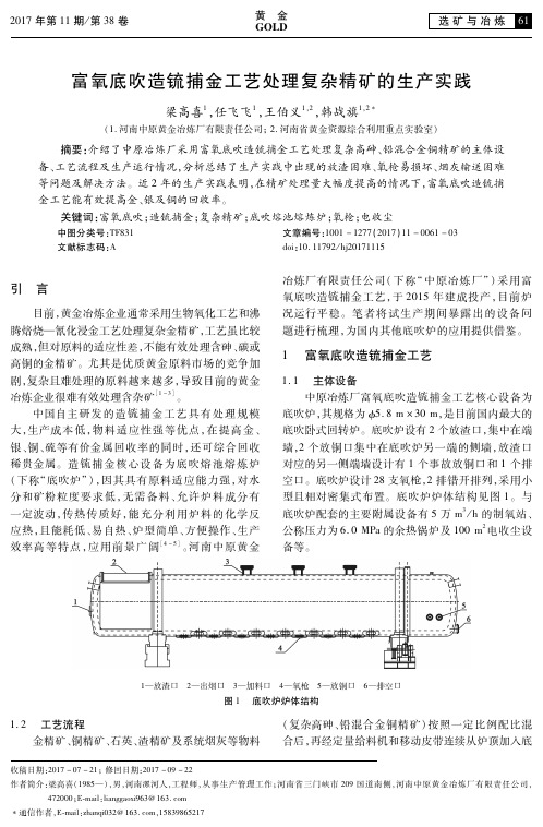 富氧底吹造锍捕金工艺处理复杂精矿的生产实践