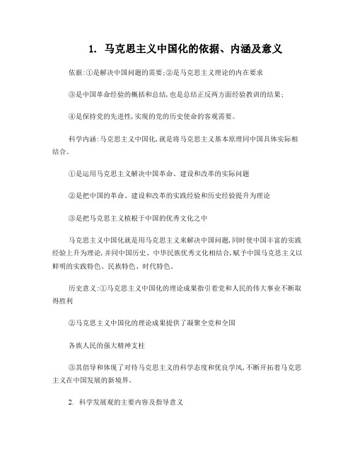 2013-2014毛概考试复习大纲