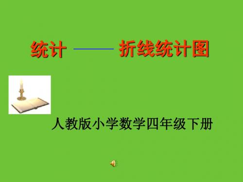 2016-2017年最新人教版新课标小学数学四年级下册《平均数与条形统计图》8优秀课件(精品资料)