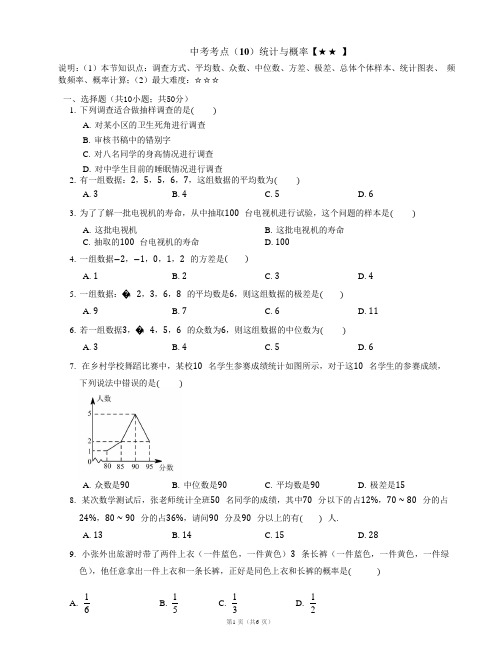 中考考点(10)统计与概率【★★】【含答案】