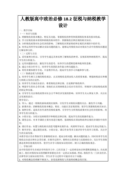 人教版高中政治必修18.2征税与纳税教学设计