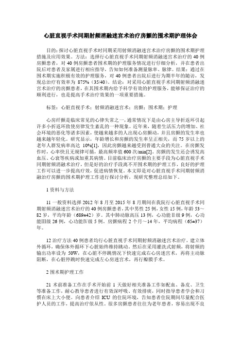 心脏直视手术同期射频消融迷宫术治疗房颤的围术期护理体会