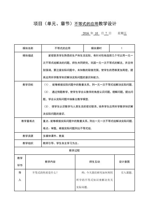 不等式的应用教学设计