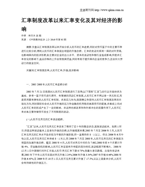 汇率制度改革以来汇率变化及其对经济的影响