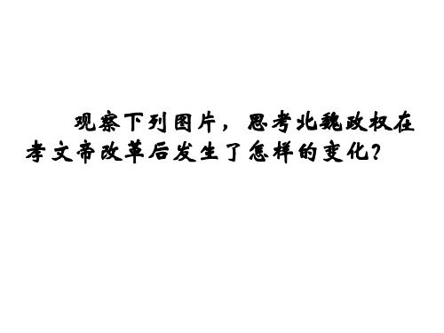 人教版高中历史选修一3.3促进民族大融合课件(共19张PPT)